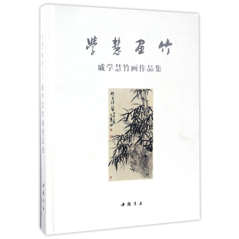 学慧画竹—戚学慧竹画作品集高清大图
