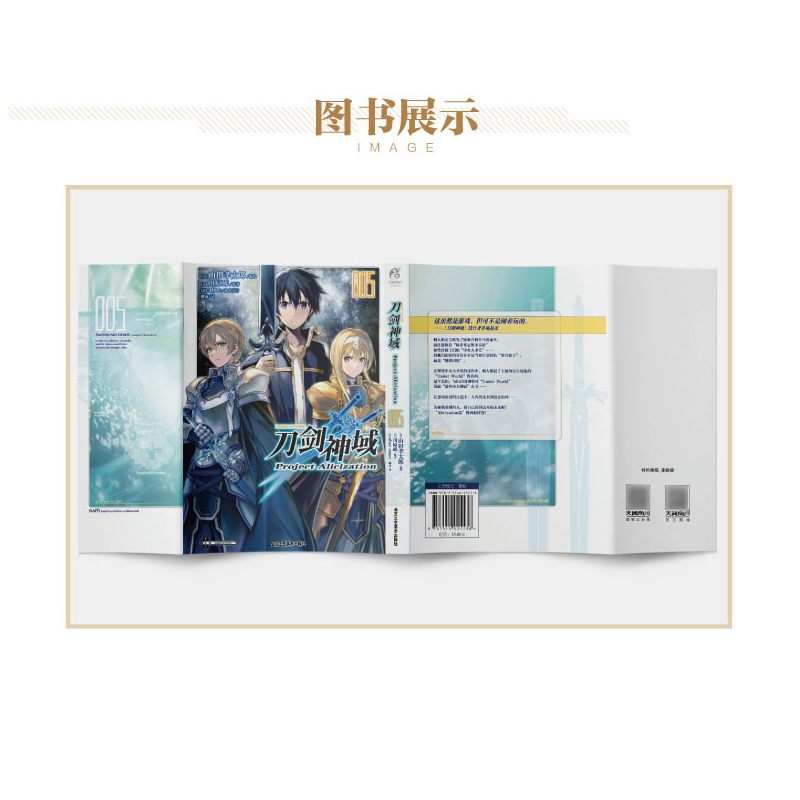 [正版]刀剑神域 Project Alicization. 5 刀剑漫画川原砾著动漫动画网游冒险小说动漫轻小说 完高清大图
