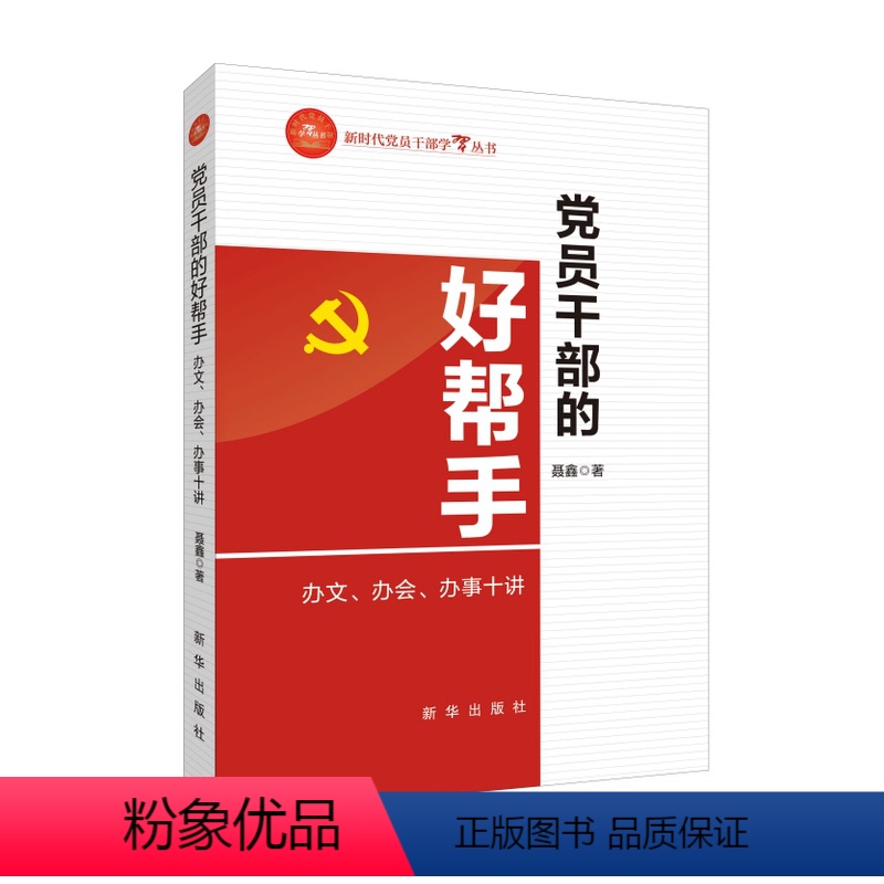 [正版]2024新书 党员干部的好帮手 : 办文、办会、办事十讲 聂鑫著出版社9787516672136提高党员干部的