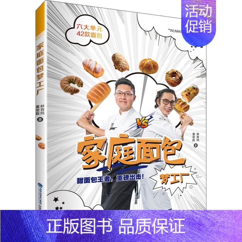 【正版】家庭面包梦工厂 林育玮,黄宗辰 著 饮食文化书籍生活 书店图书籍 福建科学技术出版社