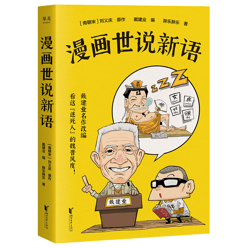 [正版]漫画世说新语 戴建业编 胖乐胖乐著 戴建业精读世说新语漫画版 30篇搞笑漫画回到魏晋名士生活现场 魏晋名士故事高清大图