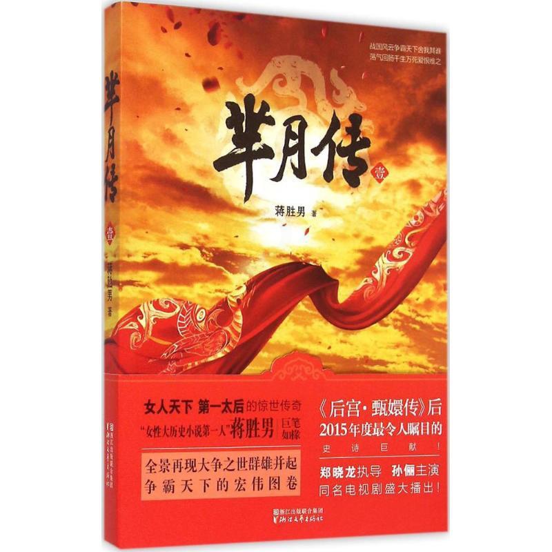 [醉染正版]芈月传 1(1) 蒋胜男 著 军事小说文学 浙江文艺出版社芈月传(1)高清大图