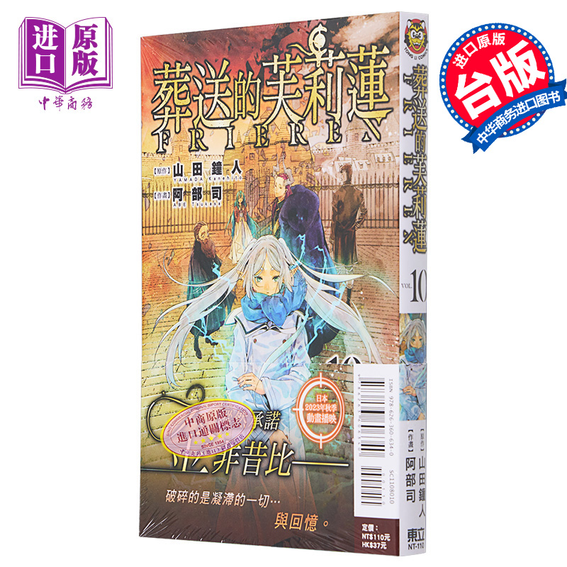 [正版]漫画 葬送的芙莉莲 10 山田钟人 台版漫画书 东立出版中商原版高清大图