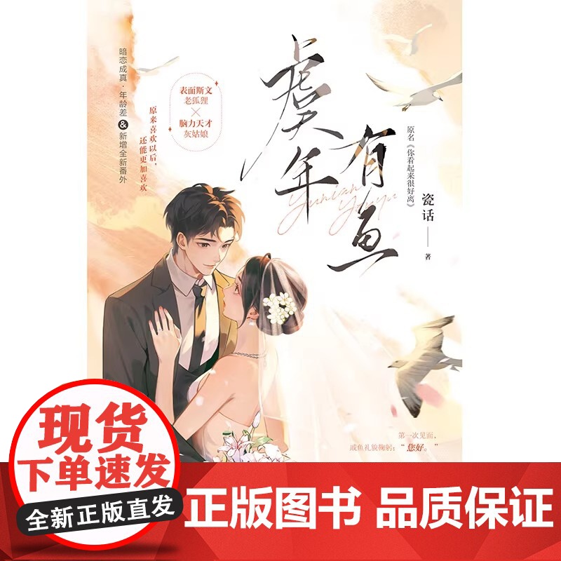 虞年有鱼 瓷话 网络原名 你看起来很好离 青春文学现代都市爱情暗恋成真先婚后爱甜宠文言情小说 错位告白作者 正版小说高清大图