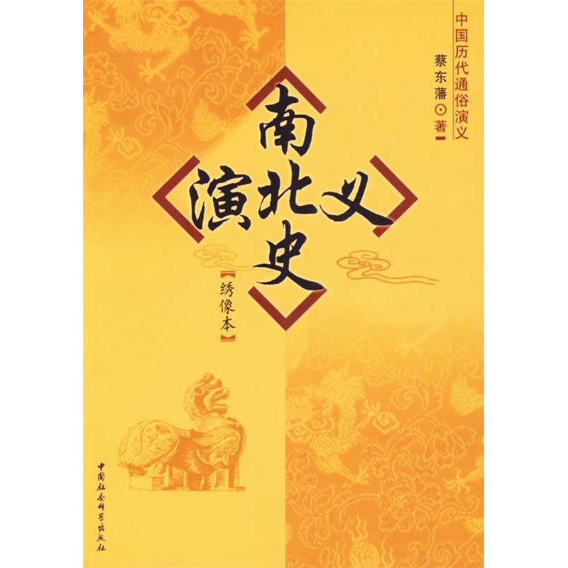 正版新书]南北史演义:绣像本/中国历代通俗演义蔡东藩978750046高清大图