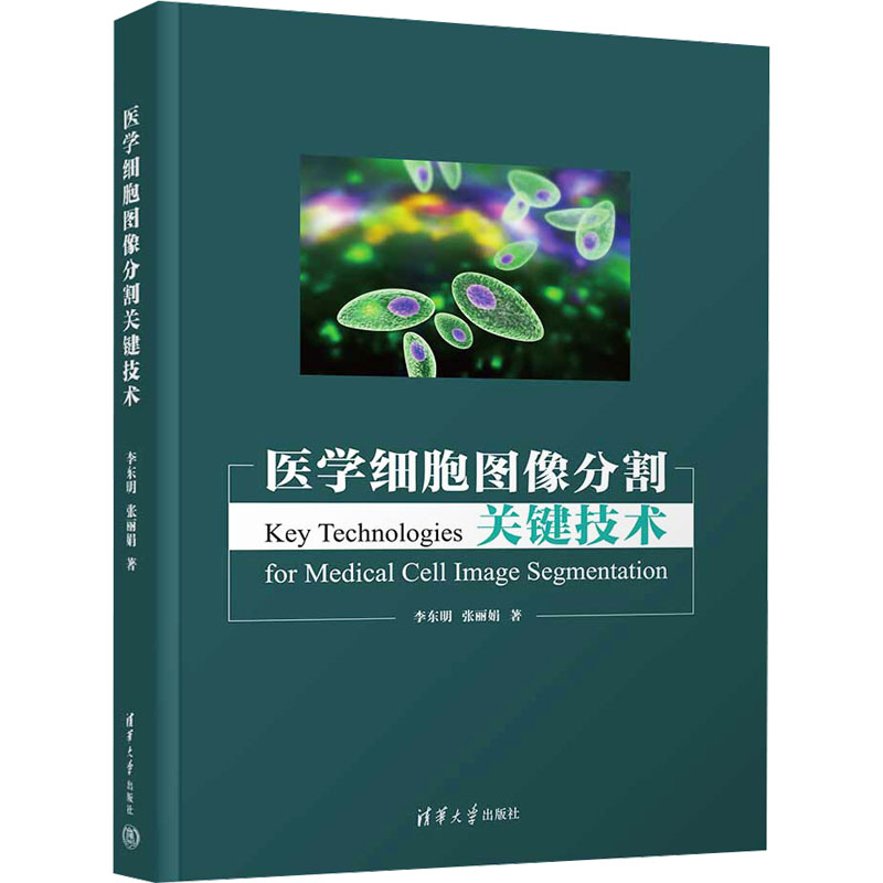 【M】医学细胞图像分割关键技术-9787302676966