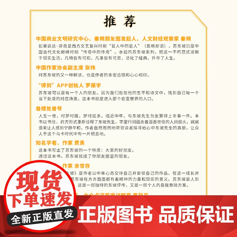 社科文学-中年好友苏东坡 水姐著 16封书信×16个药方 用活泼的灵魂反内卷 秦朔张炜罗振宇兽爷费勇余世存姜跃平联合高清大图