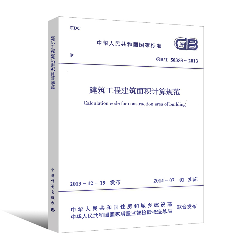 [正版]GB/T 50353-2013 建筑工程建筑面积计算规范 规范+图解 中国计划出版社 建筑工程建筑面积计算规范高清大图