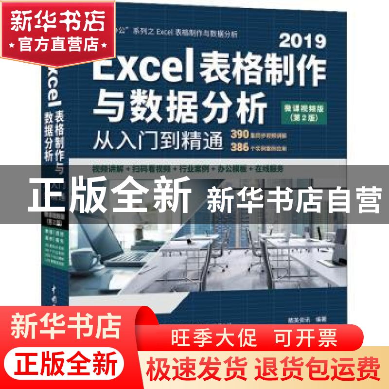 正版 Excel表格制作与数据分析从入门到精通:微课视频版 精英资讯