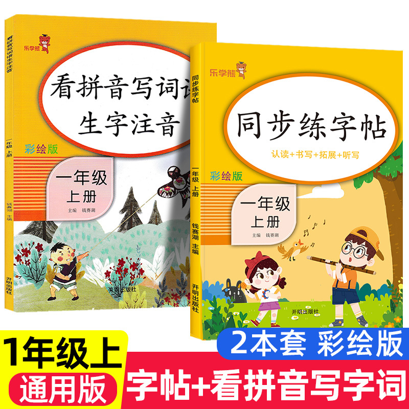 下册]同步字帖+看拼音写词语(2本套) 小学一年级 [正版]同步练字帖一二三四五六年级上册下册人教版小学1年级同步训练练