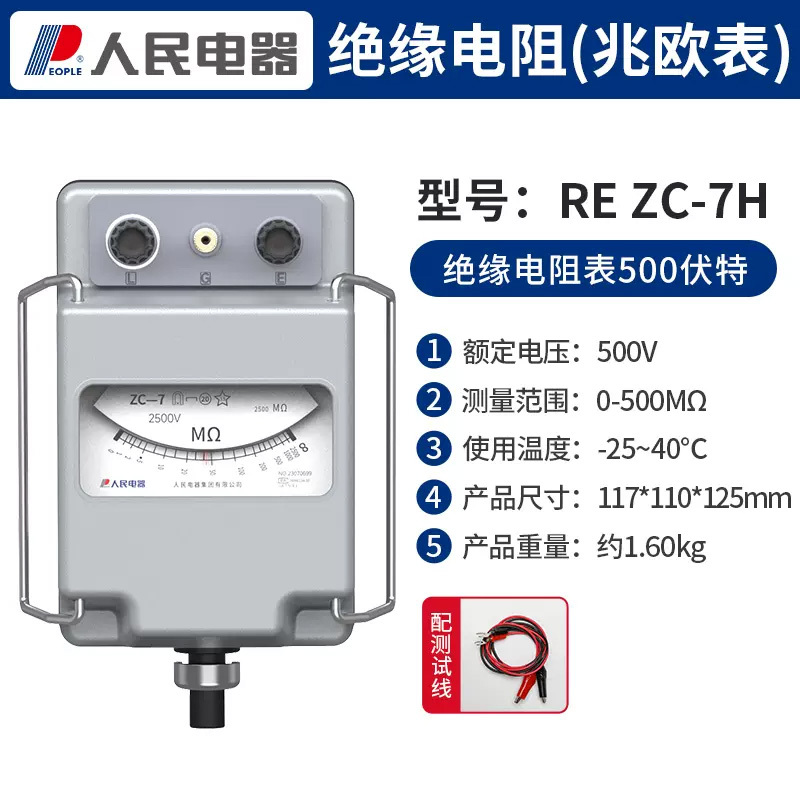 人民电器 摇表 兆欧表 绝缘电阻测试仪电工专用 [合金]ZC-7 500v/500MΩ(配测试线)(单位:个)
