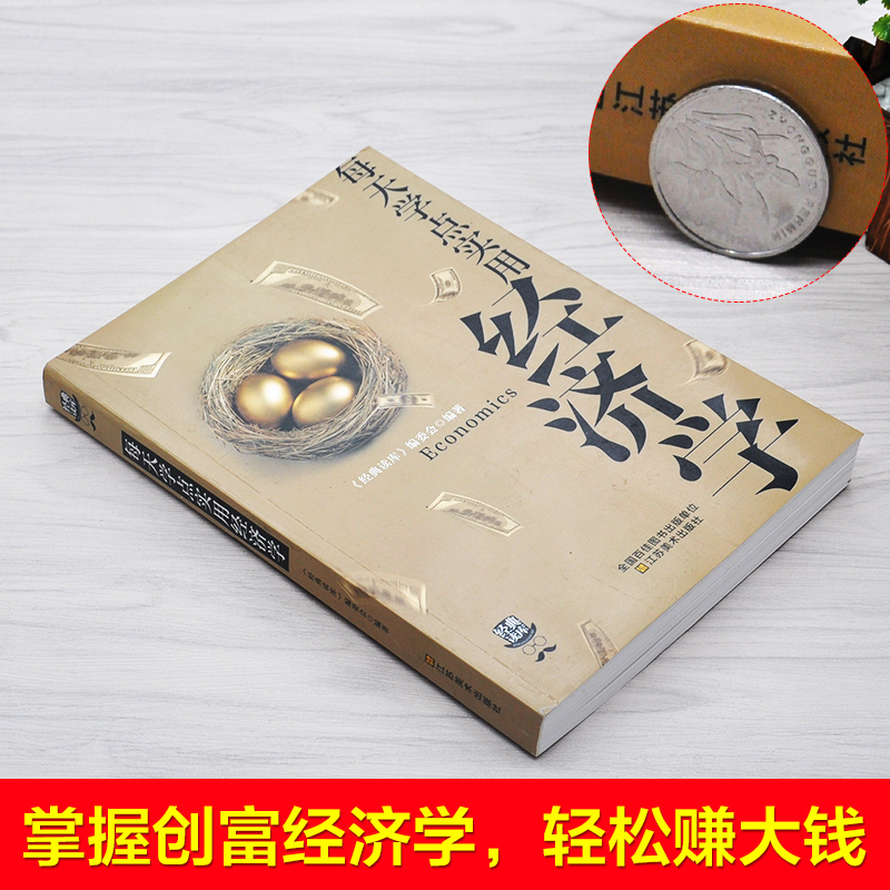 正版288页每天学点实用经济学曼昆原理理论解析一本通投资理财书