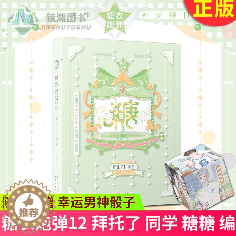 [醉染正版]正版 糖衣炮弹12 拜托了 同学 糖衣炮弹书第12册抖音斯读小斯推荐暖心 暖萌 甜宠 治愈减压都市爱情脑高清大图