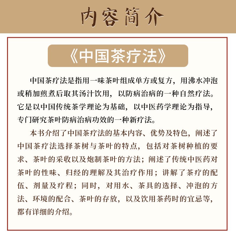 [正版]中国茶辽法 以中国传统茶学理论为基础 以中医药学理论为指导 使读者对茶疗有正确的认识 卫明 何翠欢编着 978