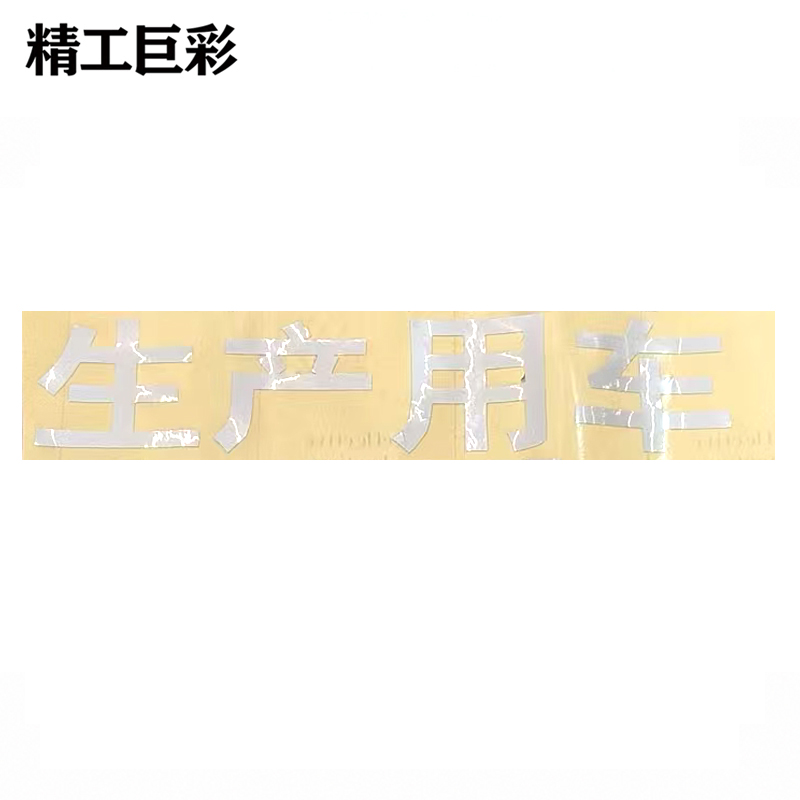 精工巨彩 生产用车标识 28*7cm 条高清大图