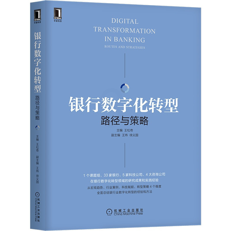 [正版]银行数字化转型 路径与策略 王松奇 王炜 徐义国 金融科技 开放银行 数字化转型 投行 投资管理 风控 货币