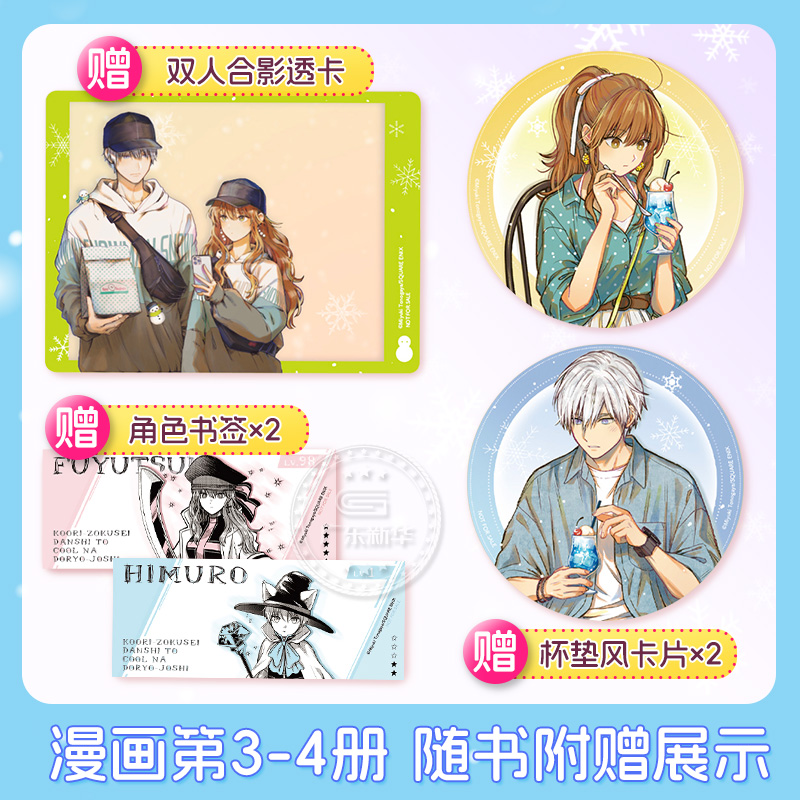[全4册]冰属性男子和酷酷女同事1-4 [正版]随书赠品冰属性男子与酷酷女同事漫画1234 殿谷美由记冰属性男子与无表情高清大图