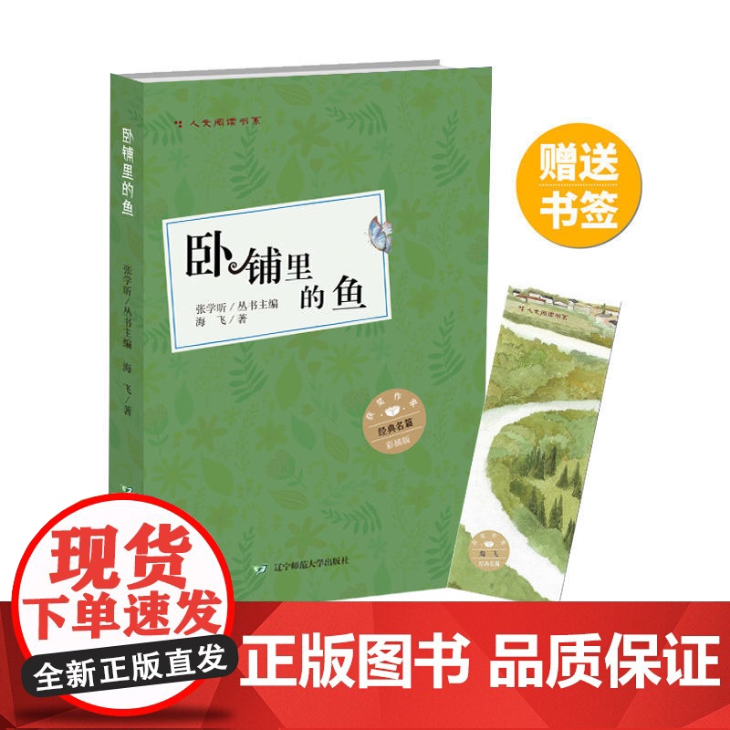 少年中国人文阅读书系:卧铺里的鱼(彩插版) 海飞 辽宁师范大学出版社 正版书籍高清大图