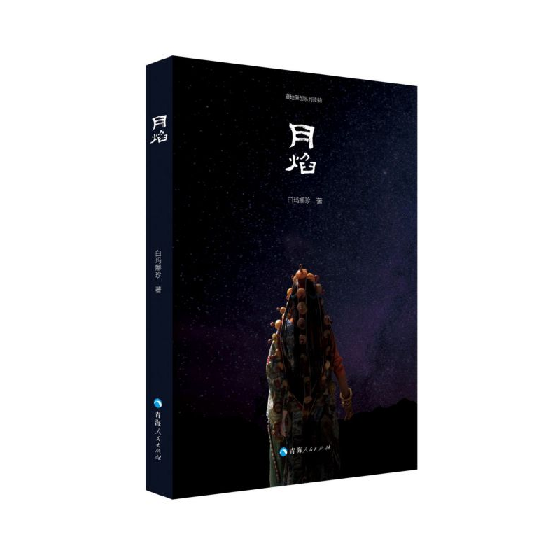 音像月焰白玛娜珍|责编:梁建强//马婧