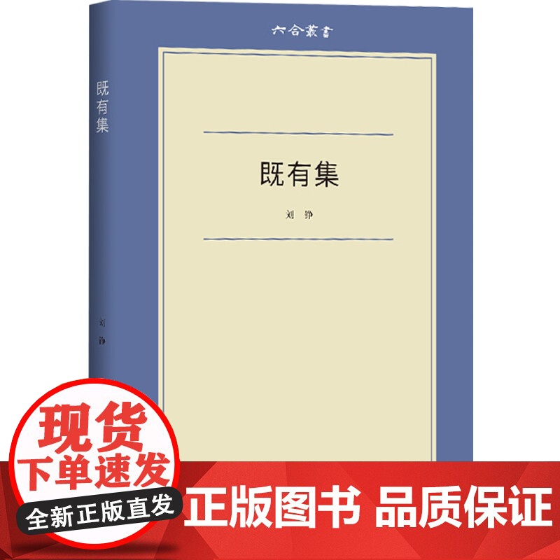 既有集 刘铮笔名乔纳森毕业于清华大学六合丛书散文随笔著始有集编日本读书论单向街年度批评提名书店文学奖 上海文艺出版社高清大图