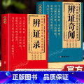 【全套8册】中医临床实录大全 【正版】辨证奇闻 辨证录2册 辨证奇闻陈士铎医学全书 中医经方杂病辨治疑难杂症精选临证闻版