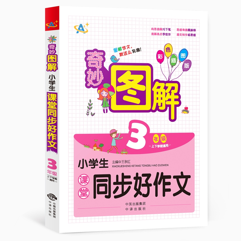 正版新书】小学生课堂同步好作文 3年级 彩色插图版王永红9787500
