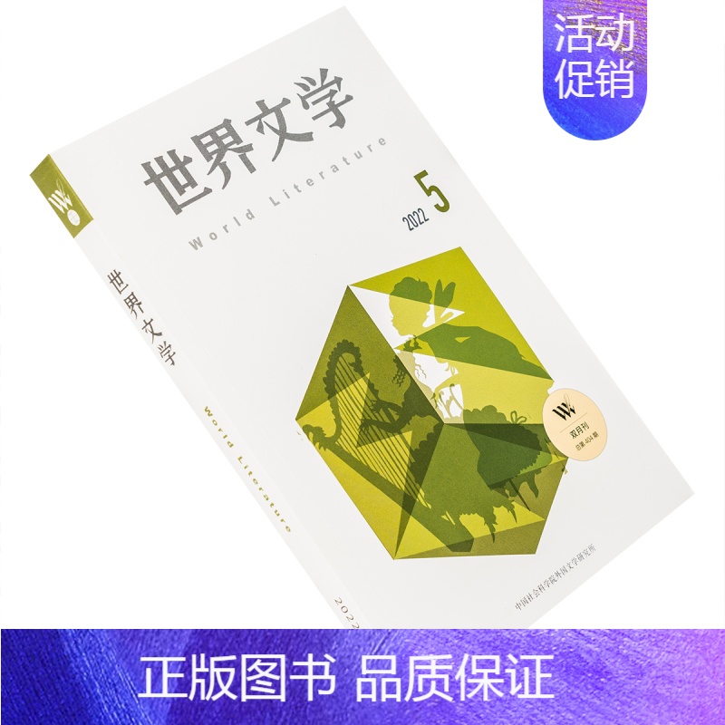 [正版]世界文学2022第5期总404期 收集苏尼加作品集 又吉荣喜作品集 吉姆克雷斯作品集 梅特林克诗集 书籍 老版高清大图