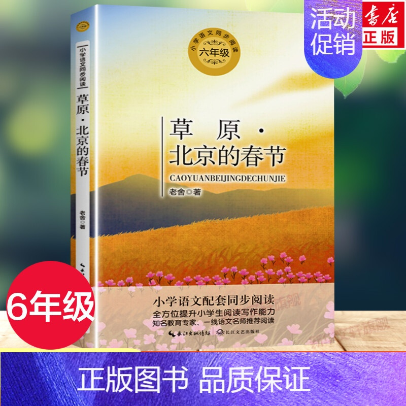 [正版]草原北京的春节 老舍著 6六年级上册学期小学语文同步阅读书系课文作家作品儿童文学 小学生必课外阅读书籍寒暑假书目