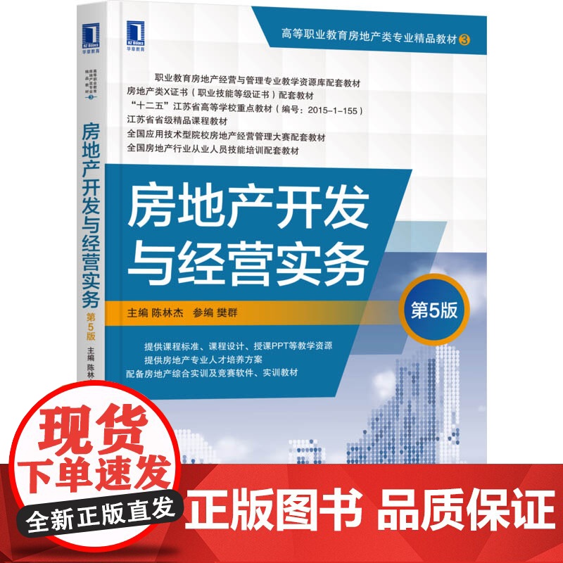 房地产开发与经营实务(第5版高等职业教育房地产类专业精品高清大图