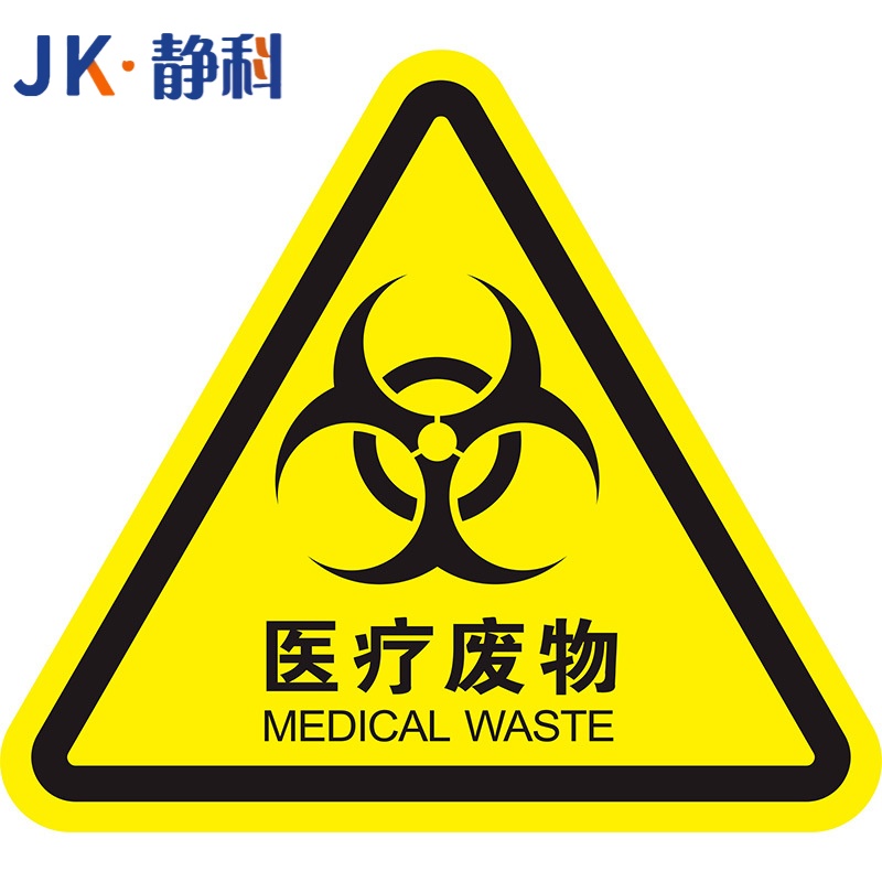 静科安全标识警示贴医疗废物12*12*0.2cm张