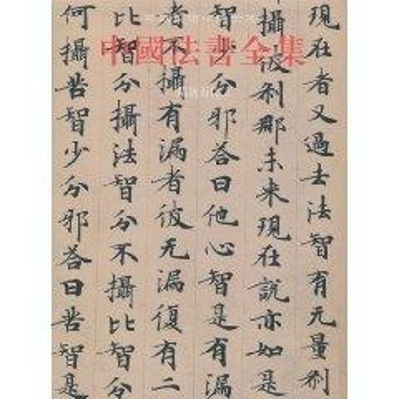 [M]中国法书全集4.隋唐五代2-9787501028016