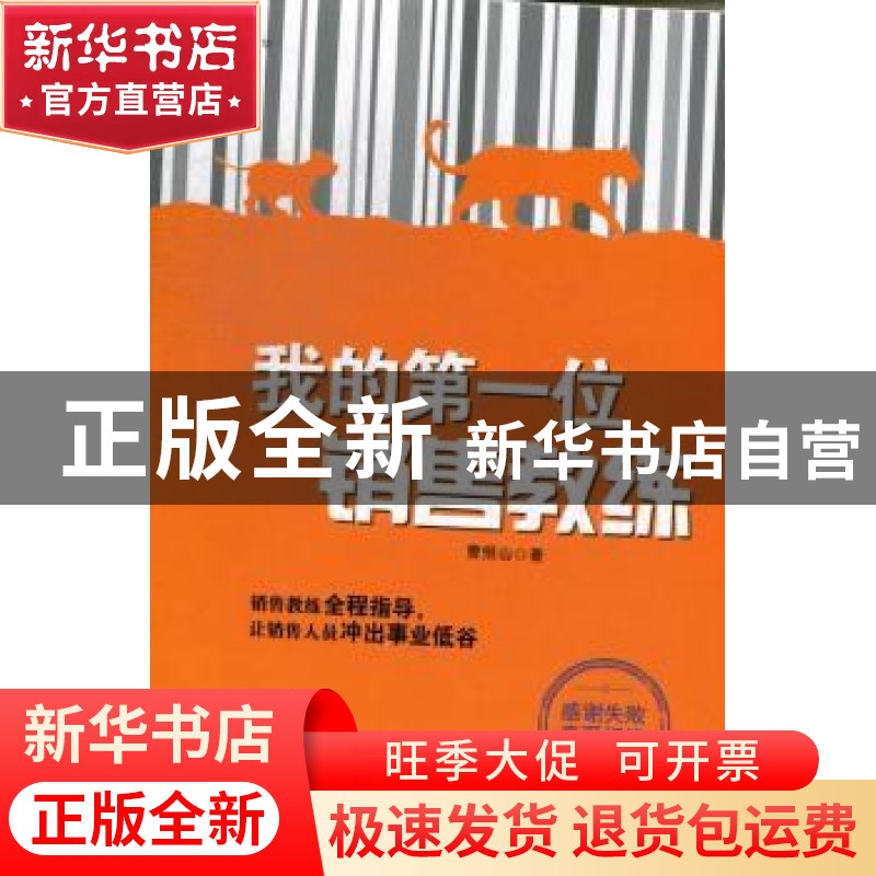 正版 我的第一位销售教练 曹恒山著 北京大学出版社 978730121766高清大图