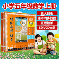 小学五年级数学上册5年级VCD光盘碟片人教版教师辅导教材教学视频