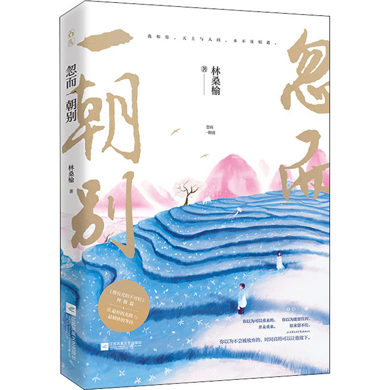 正版新书】忽而一朝别林桑榆 著9787559449894