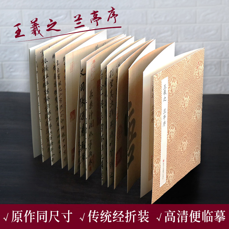 天下三大行书 原作坊经折装 [正版]天下三大行书 王羲之兰亭序+苏轼黄州寒食帖+颜真卿祭侄文稿经折装 高清原碑帖临摹墨迹高清大图
