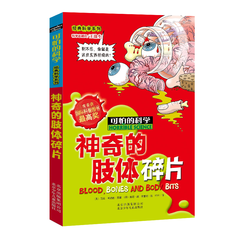 [正版]神奇的肢体碎片/可怕的科学 经典科学系列 儿童书籍9-12-15岁 小学课生课外阅读三四五六年级 北京出版