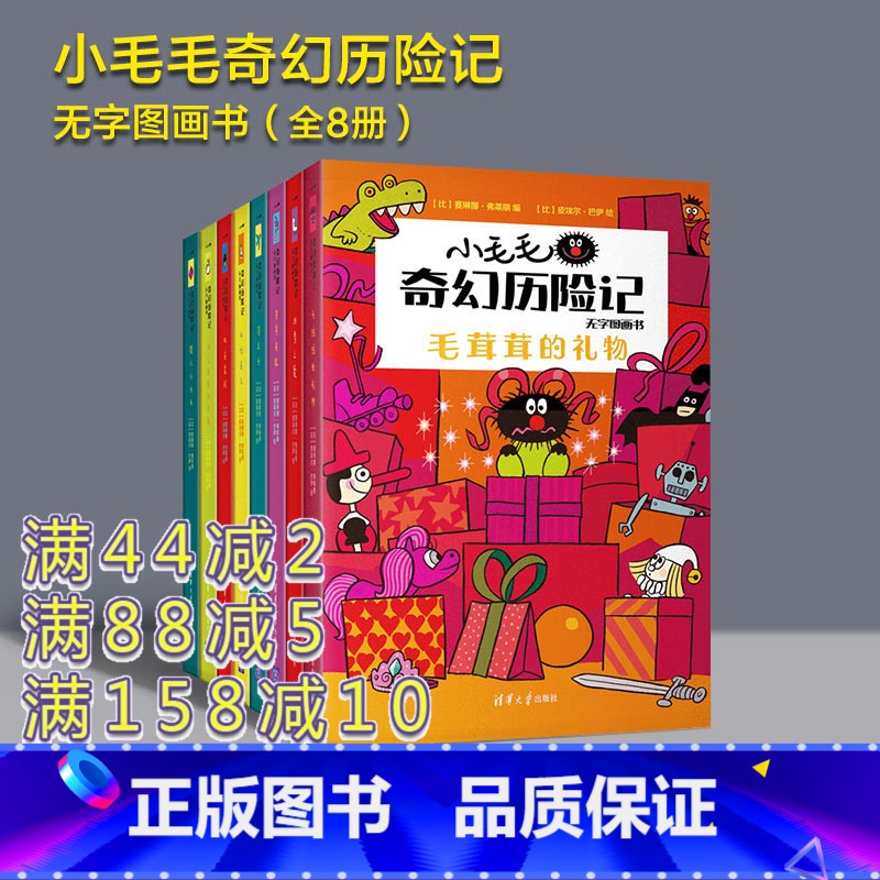 [正版]主持人王芳 套装 小毛毛奇幻历险记 无字图画书 [比]赛琳娜 弗莱朋 语言发展 儿童故事 图画故事