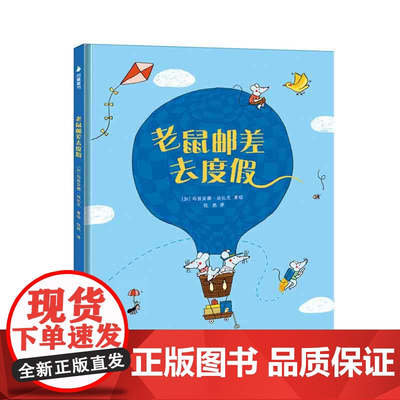 老鼠邮差去度假 玛丽安娜迪比克花山文艺出版社有限责任公司正版儿童文学读物儿童早教故事绘本高清大图