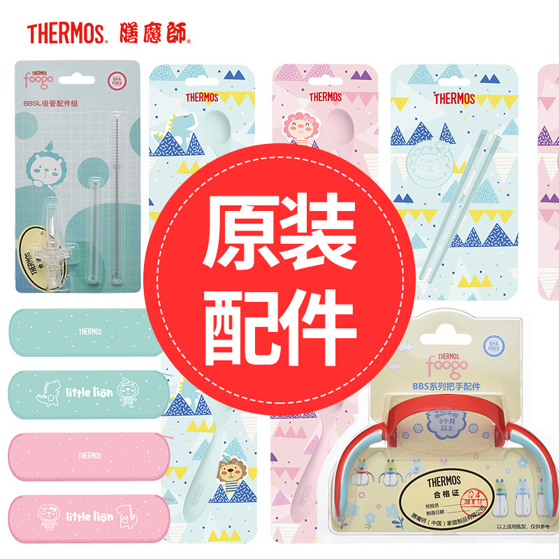 膳魔師(THERMOS)FOOGO吸管配件组