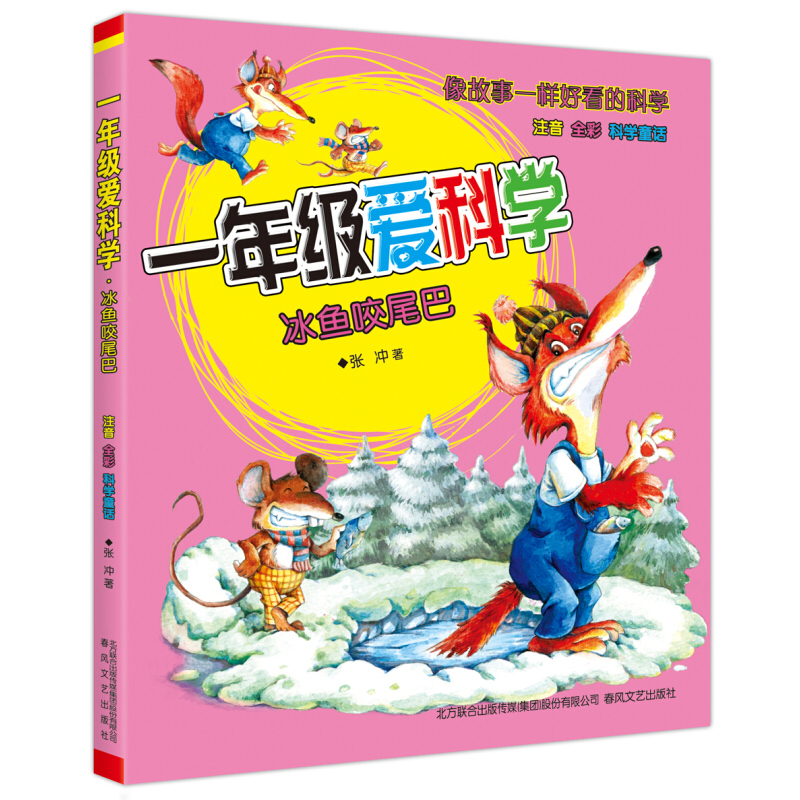 [正版]一年级爱科学-冰鱼咬尾巴 6-7-8岁彩图注音版启蒙认知儿童读物 一二三年级小学生课外阅读图 幼儿科学童话故事高清大图