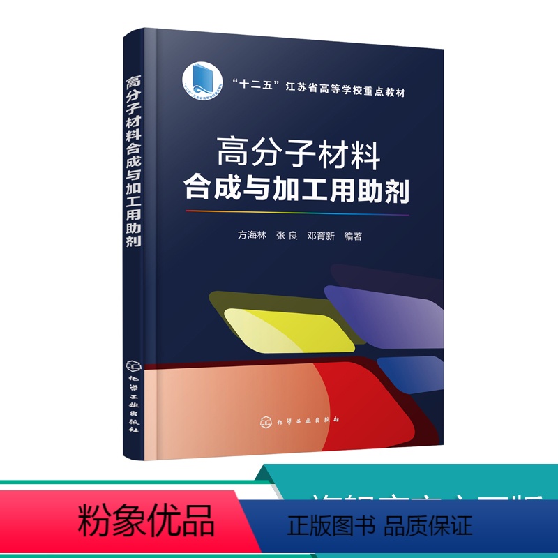 【正版】高分子材料合成与加工用助剂 方海林 新课件 引发剂 催化剂 溶剂 终止剂 抗氧剂 分散剂 分子量调节剂