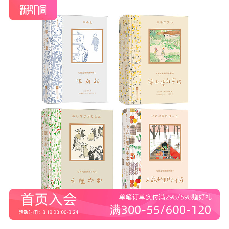 安野光雅插图珍藏本4册套装 [正版]浪花朵朵 安野光雅插图珍藏本4册套装 绿山墙的安妮+银汤匙+长腿叔叔+大森林里的高清大图