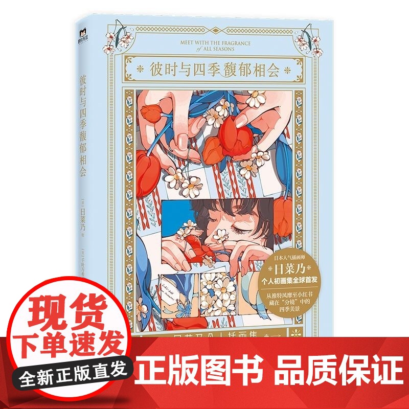 赠明信片]彼时与四季馥郁相会 中国友谊出版公司 日菜乃画师治愈插画图集绘本美术集高清大图