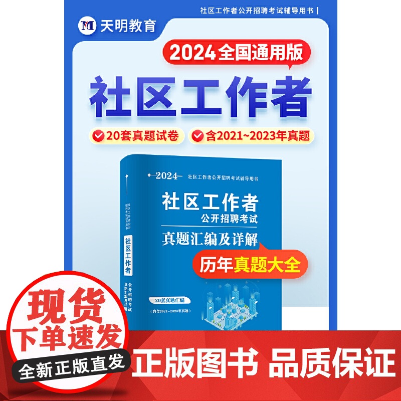 2024社区工作者真题汇编及详解(内含20套真题汇编及详解)高清大图