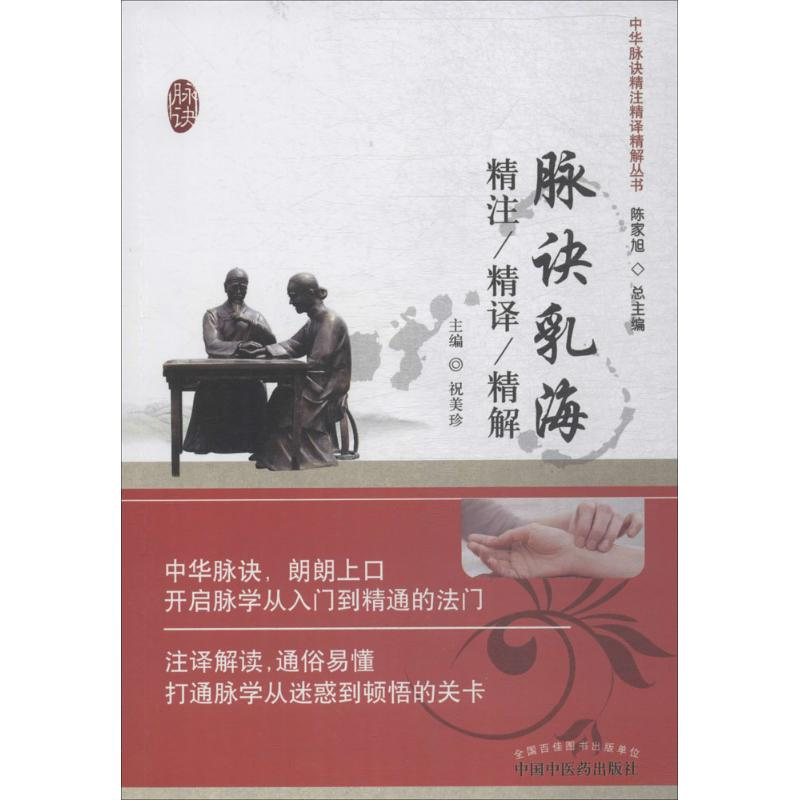 醉染图书脉诀乳海:精注精译精解9787513743高清大图