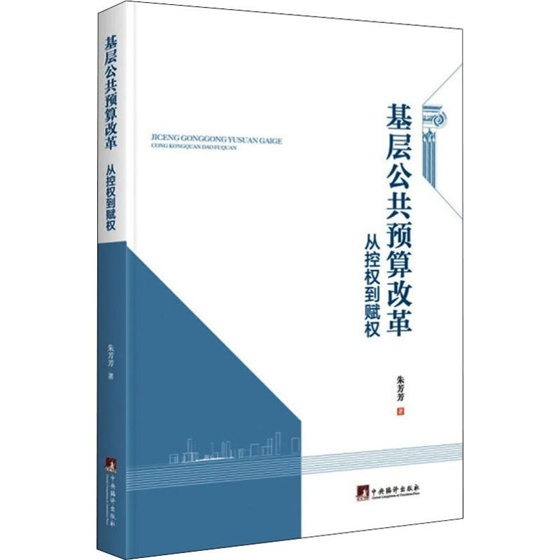【M】基层公共预算改革 从控权到赋权-9787511736215