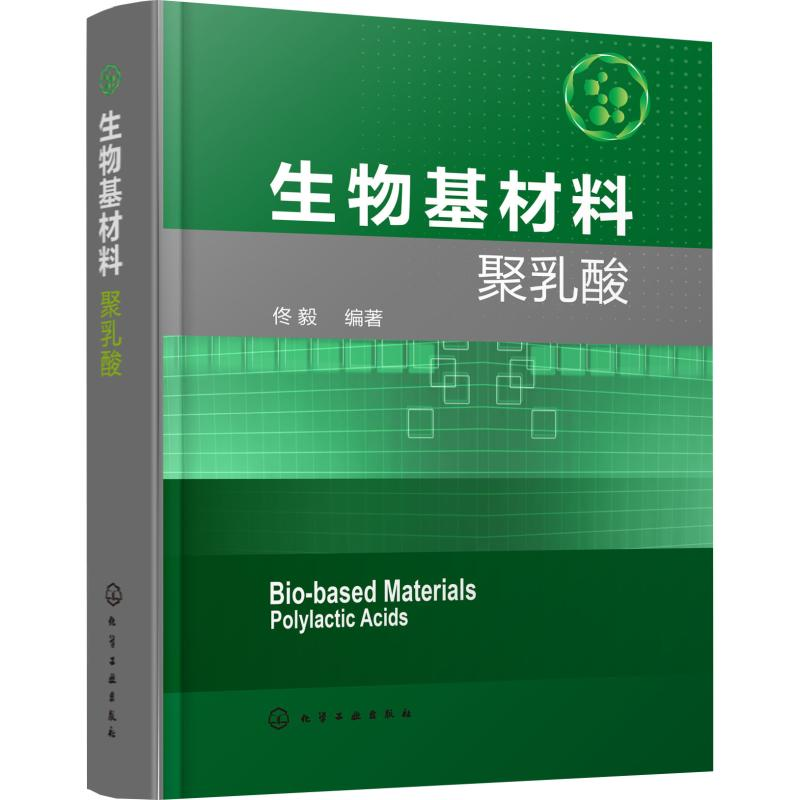 醉染图书生物基材料聚乳酸9787150高清大图