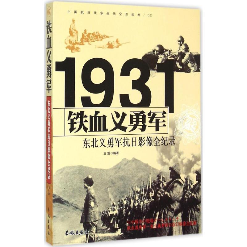 正版新书]铁血义勇军:东北义勇军抗日影像全纪录王雷9787548302高清大图