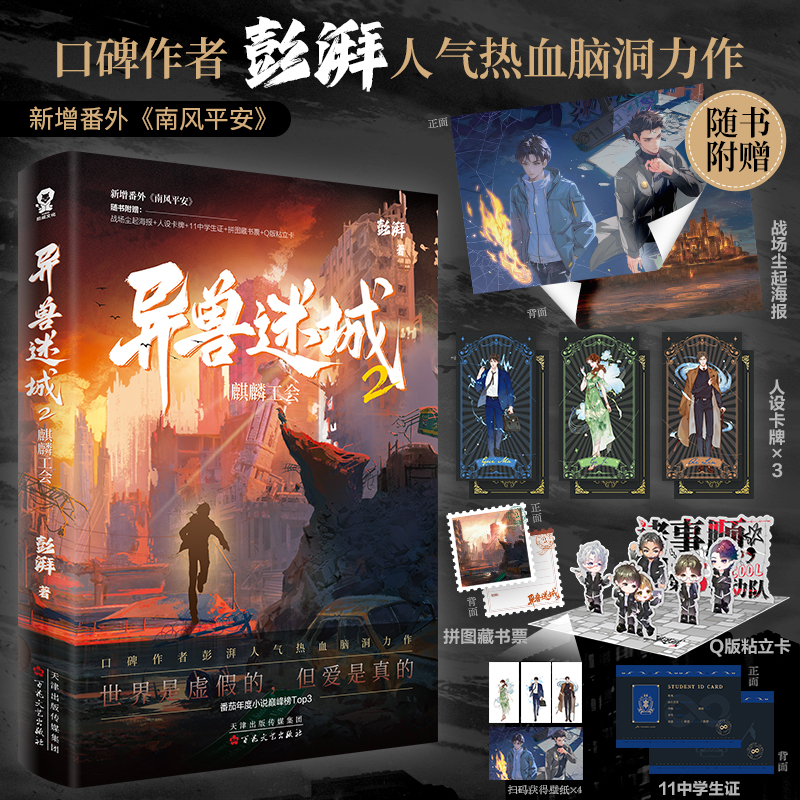 异兽迷城2麒麟工会 [正版]异兽迷城2麒麟工会 彭湃人气热血脑洞力作 新增番外南风平安 都市异能书籍高清大图