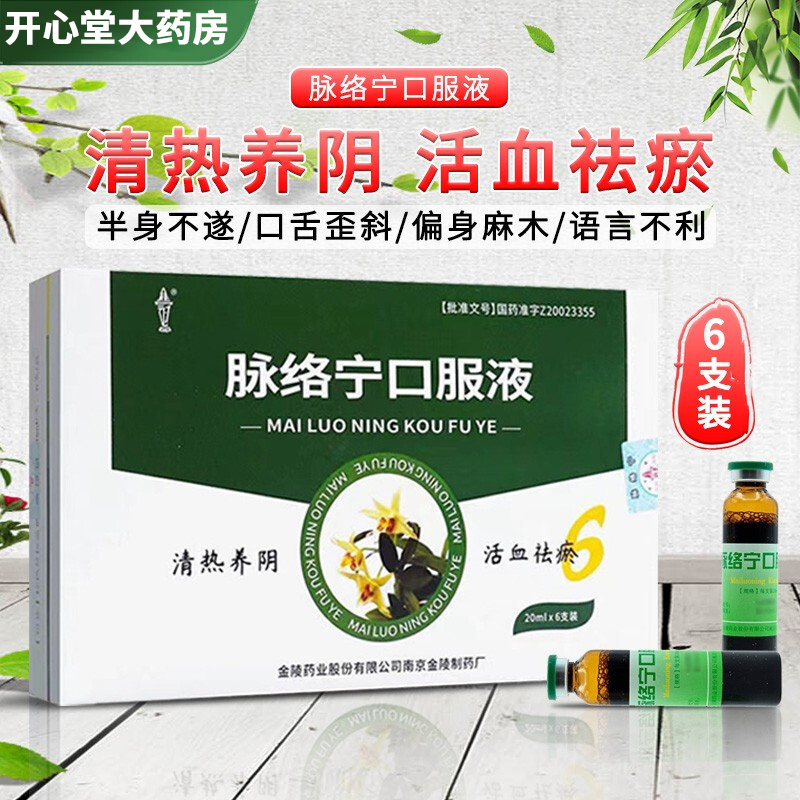 金陵 脉络宁口服液 20ml*6支 清热养阴活血祛瘀用于动脉硬化性闭塞症